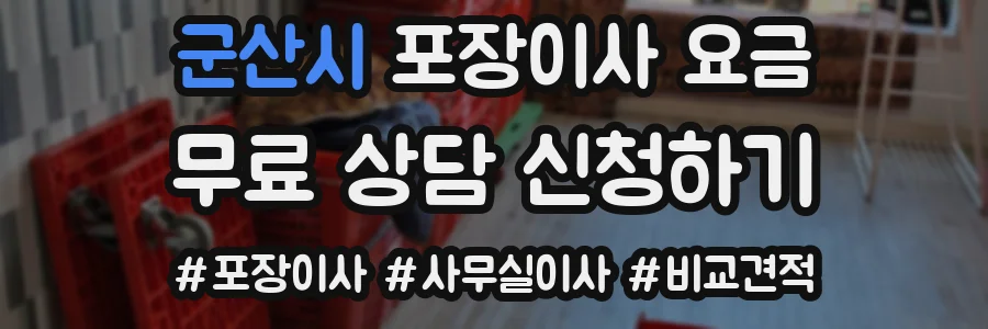 군산시 포장이사 요금