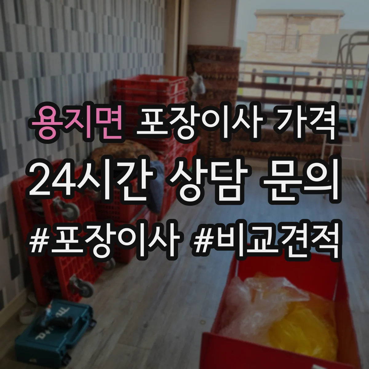 용지면 포장이사 가격