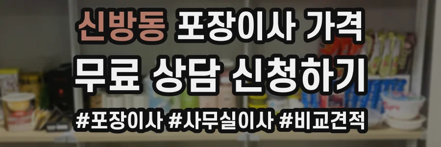 신방동 포장이사 가격