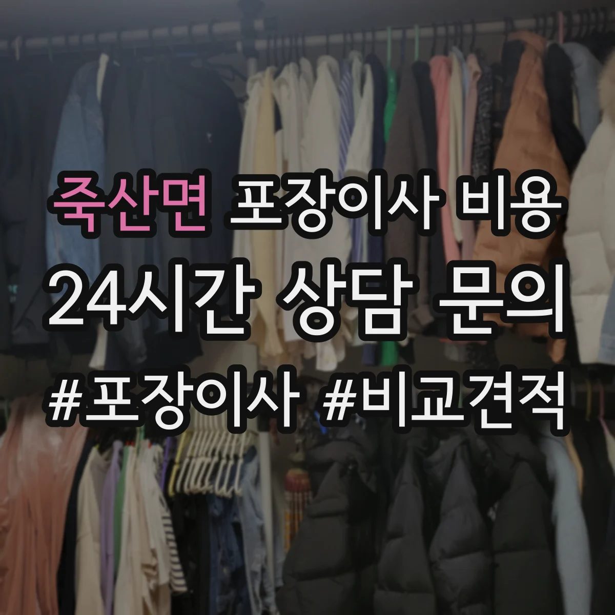 죽산면 포장이사 비용