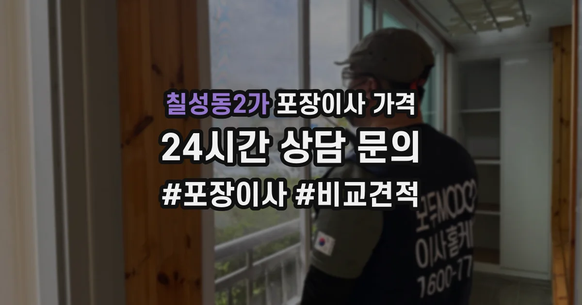 칠성동2가 포장이사 가격