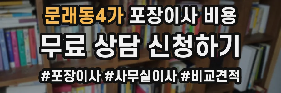 문래동4가 포장이사 비용