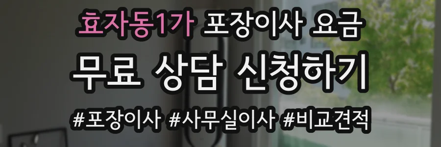 효자동1가 포장이사 요금