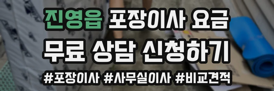 진영읍 포장이사 요금
