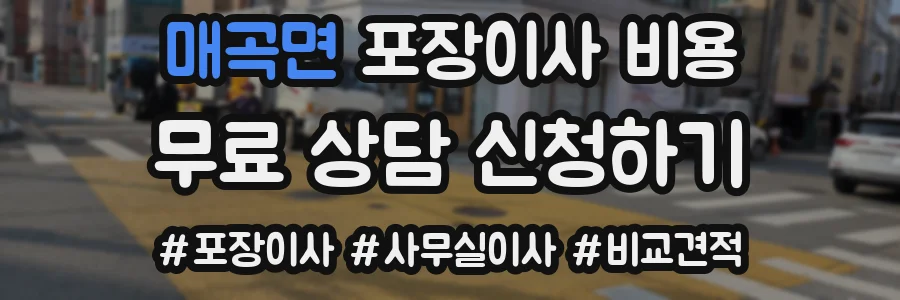 매곡면 포장이사 비용