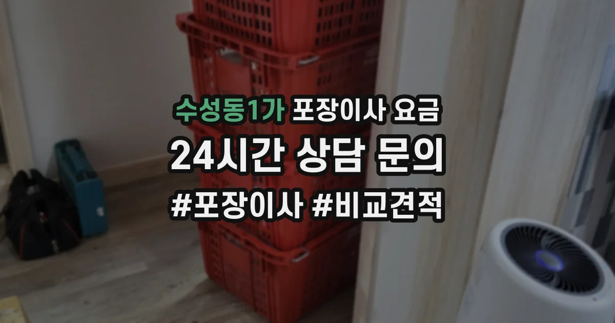 수성동1가 포장이사 요금