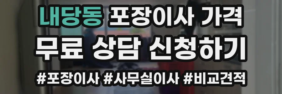 내당동 포장이사 가격