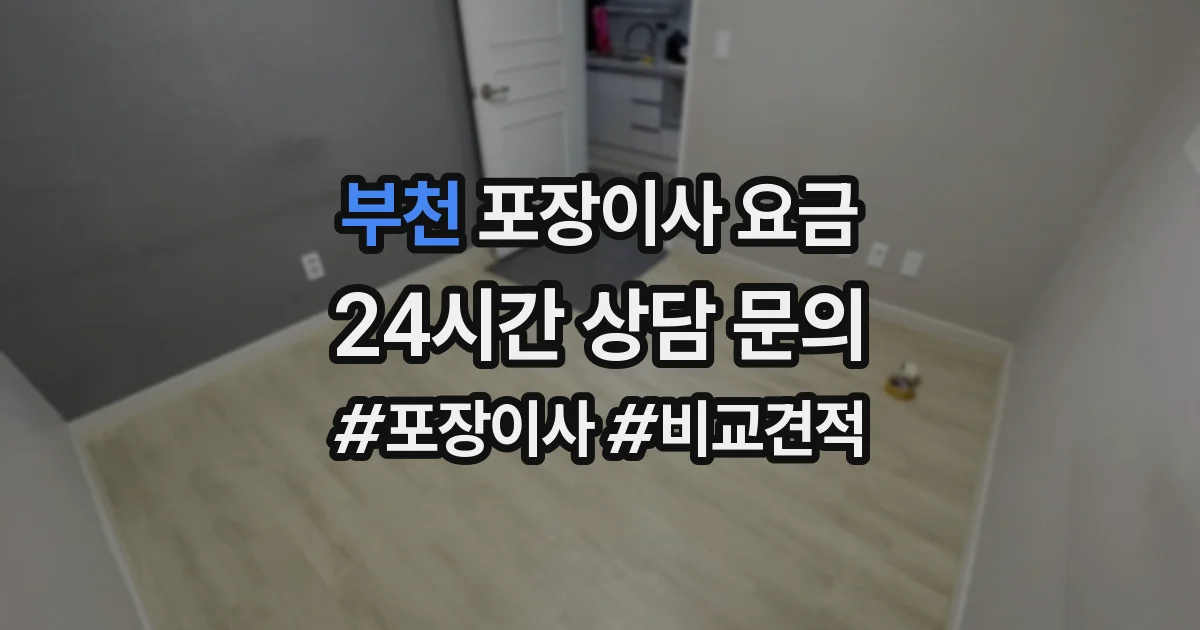 부천 포장이사 요금