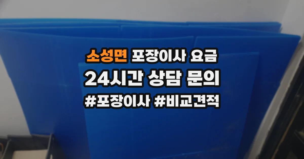 소성면 포장이사 요금
