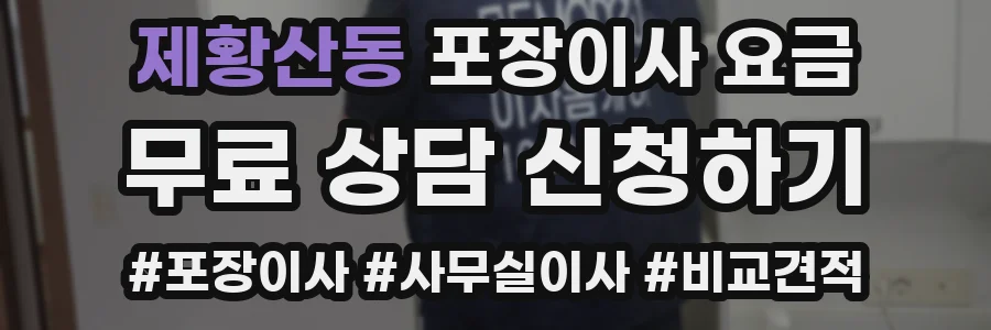 제황산동 포장이사 요금