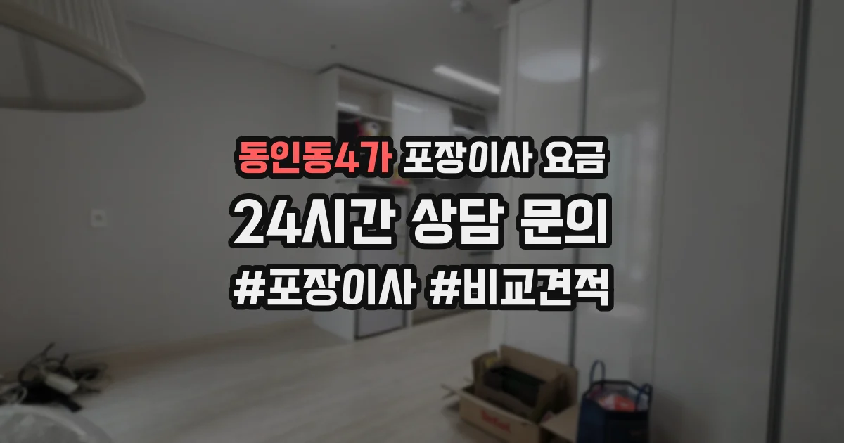 동인동4가 포장이사 요금