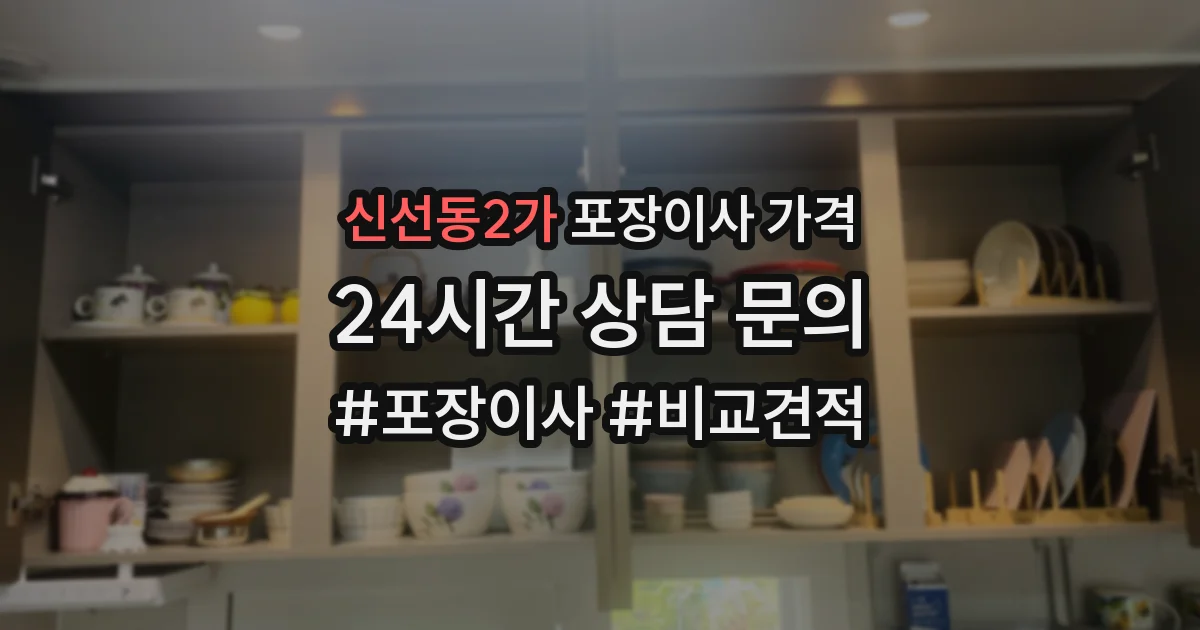 신선동2가 포장이사 가격