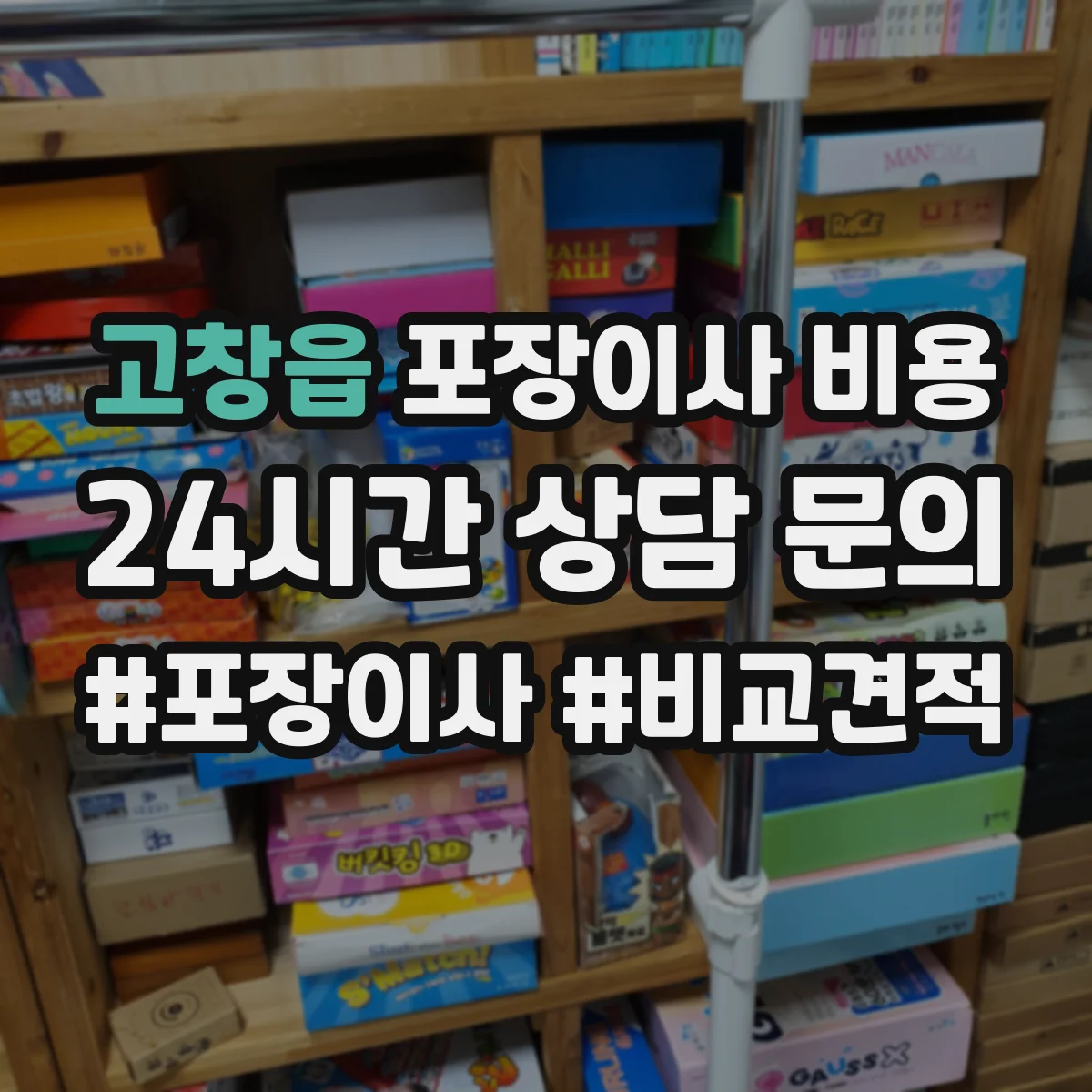 고창읍 포장이사 비용