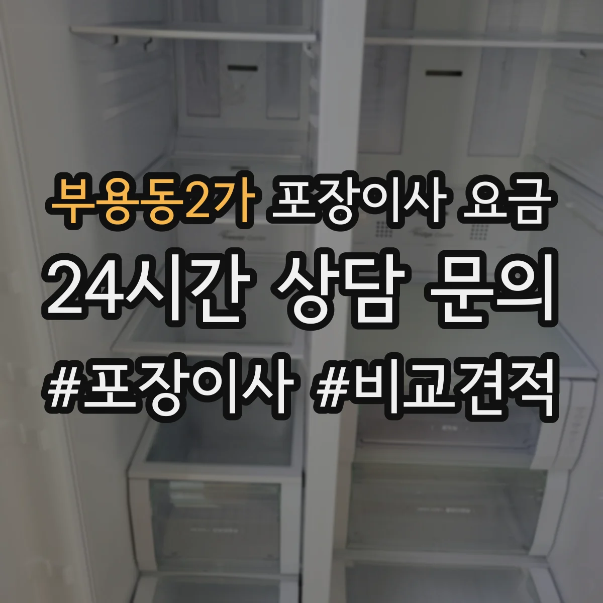 부용동2가 포장이사 요금