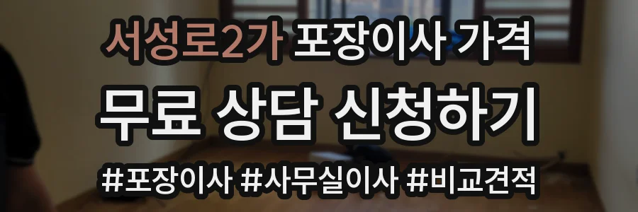 서성로2가 포장이사 가격