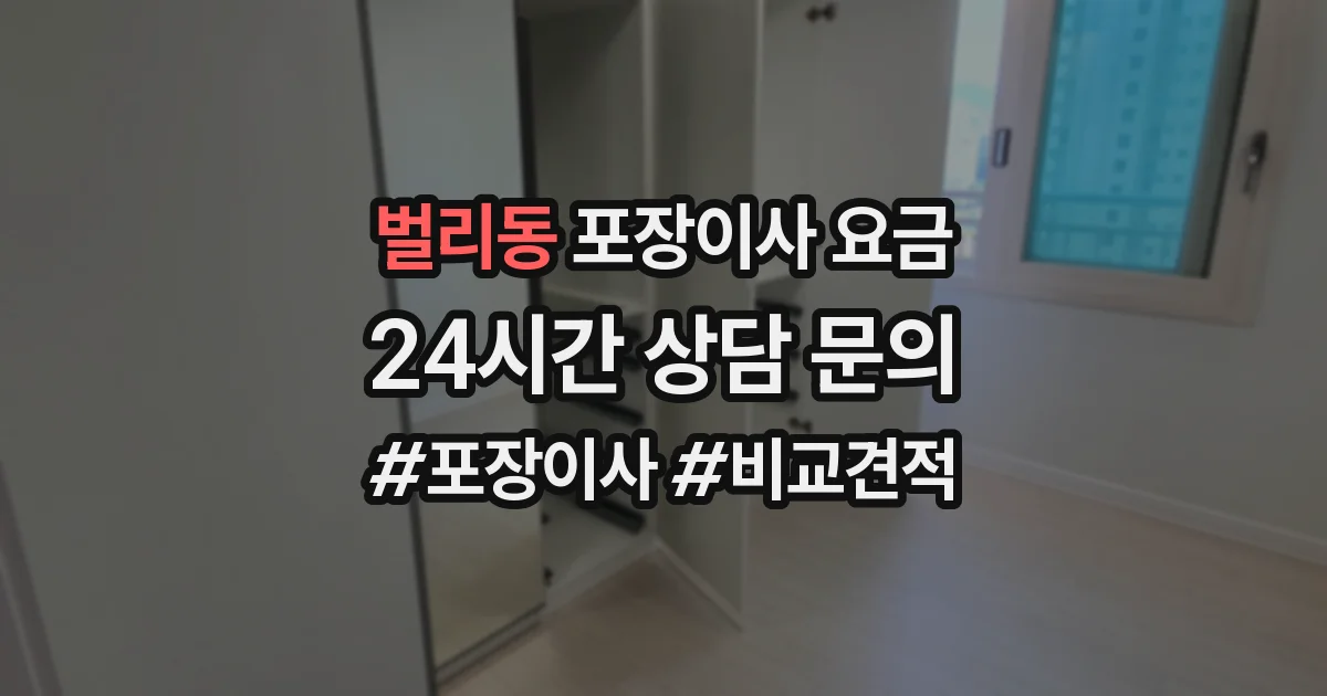벌리동 포장이사 요금
