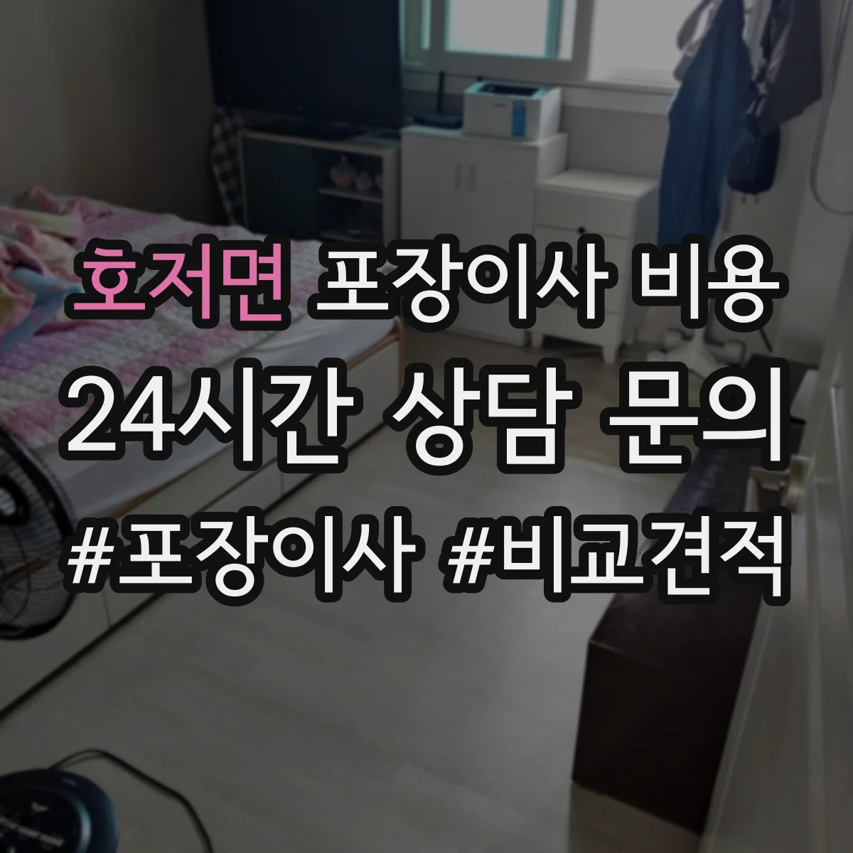 호저면 포장이사 비용