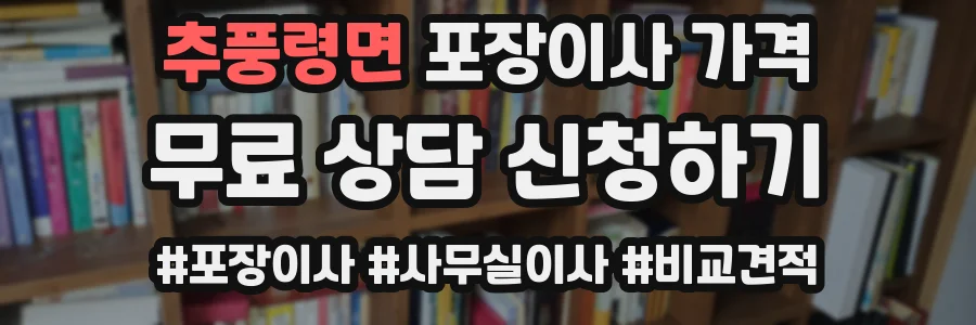 추풍령면 포장이사 가격