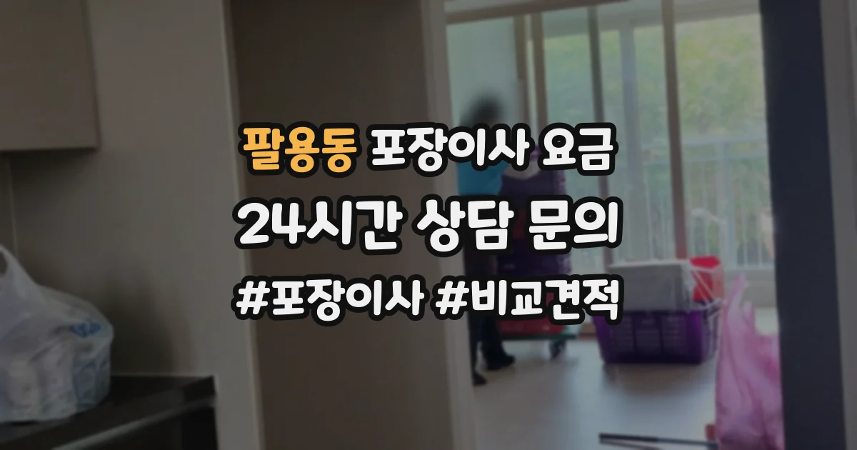 팔용동 포장이사 요금