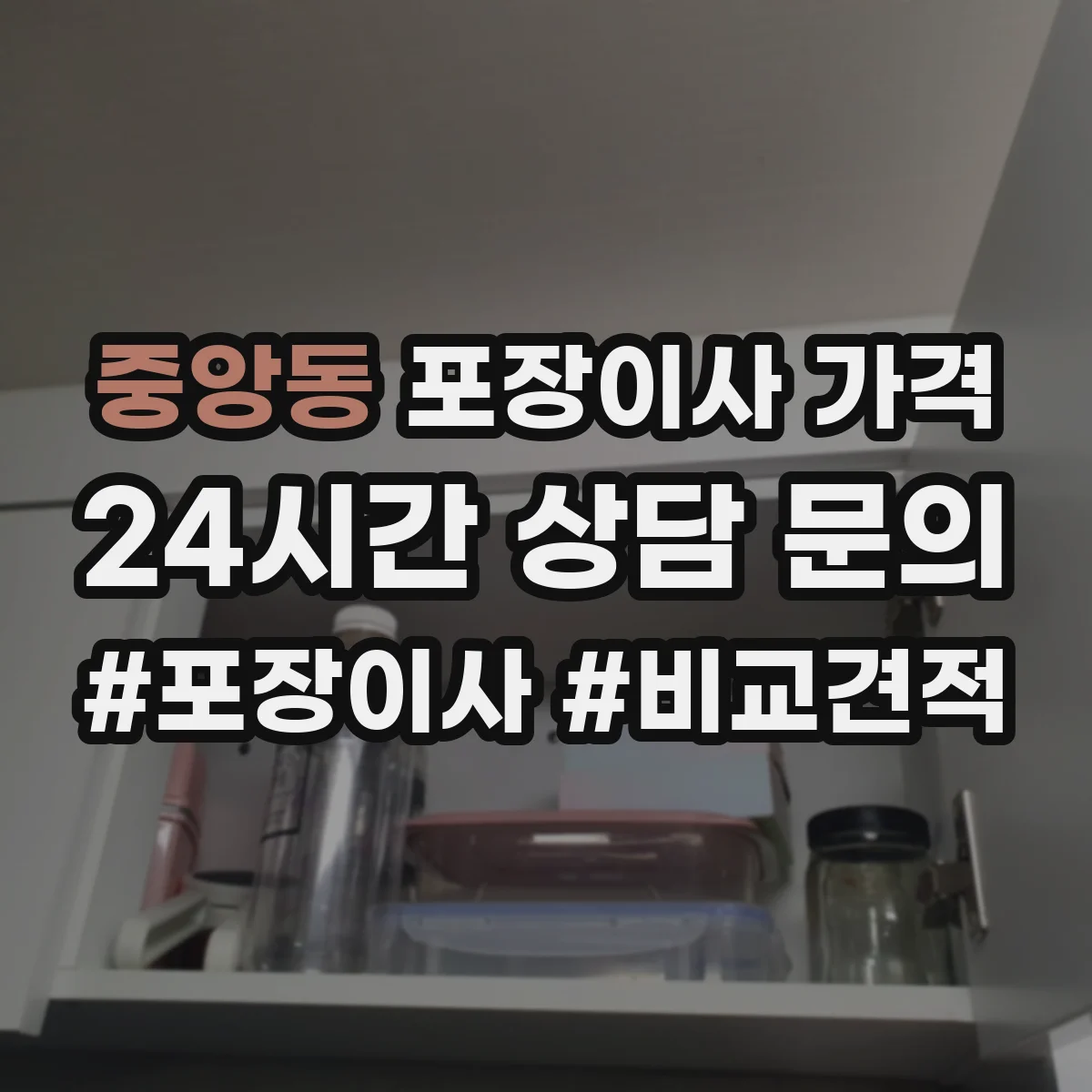 중앙동 포장이사 가격