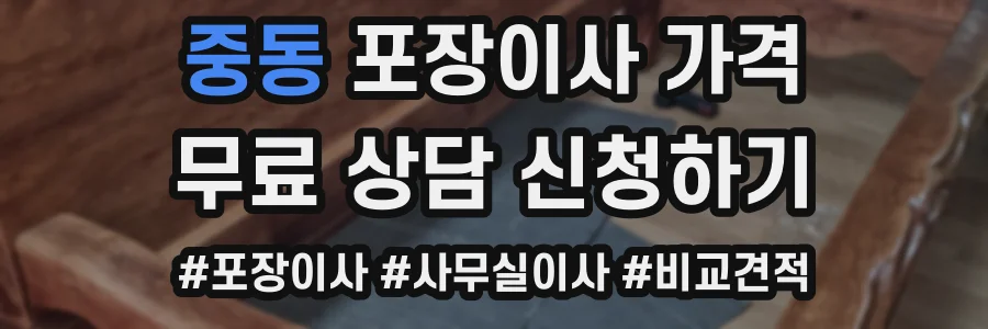중동 포장이사 가격