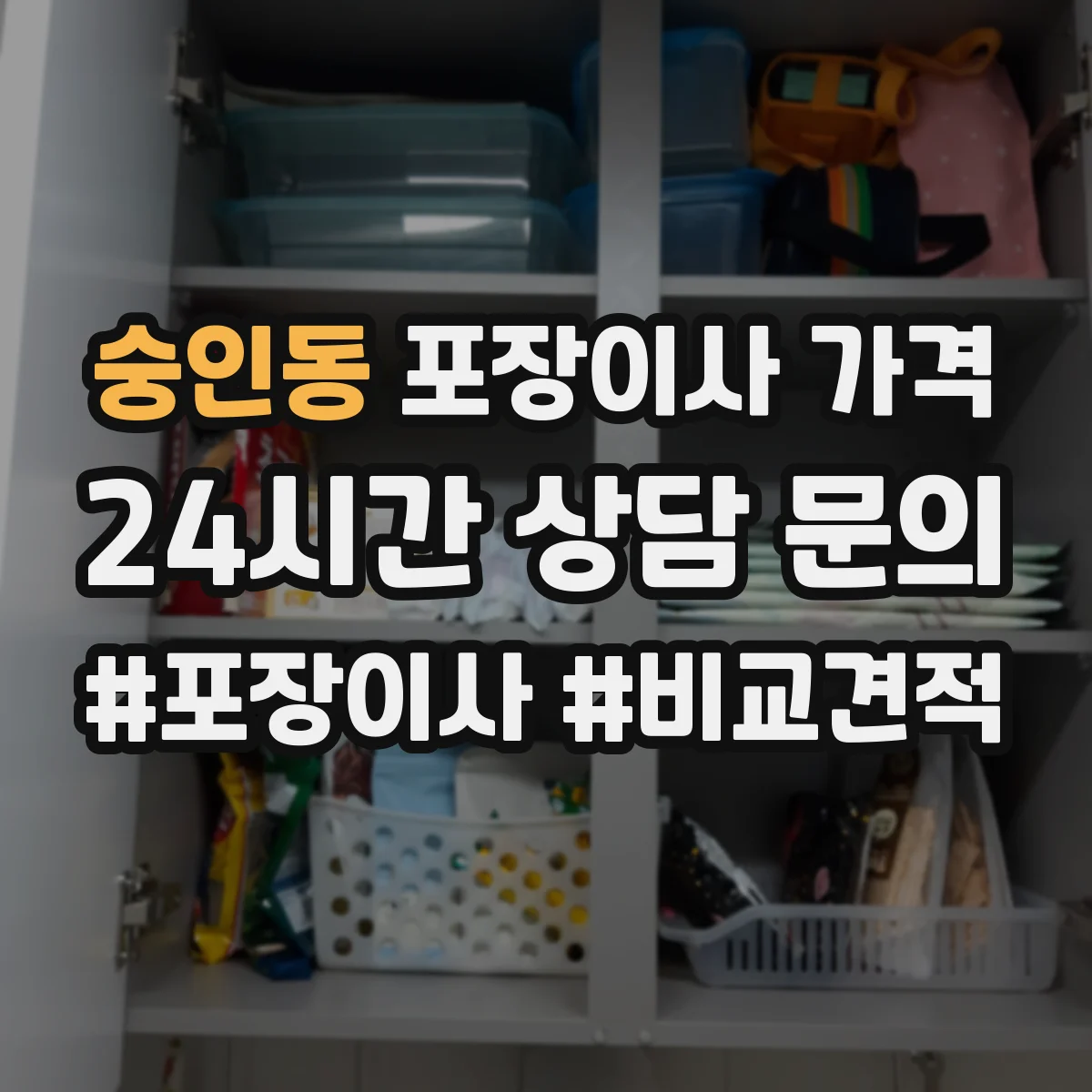 숭인동 포장이사 가격
