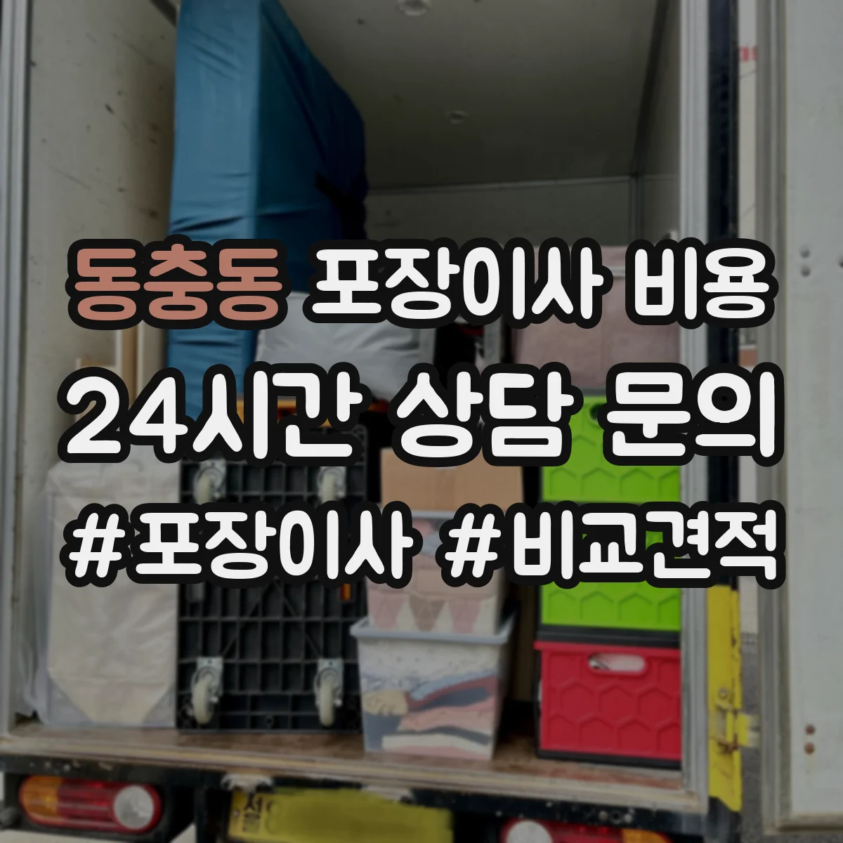 동충동 포장이사 비용
