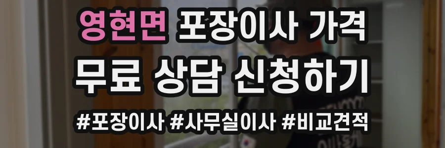 영현면 포장이사 가격