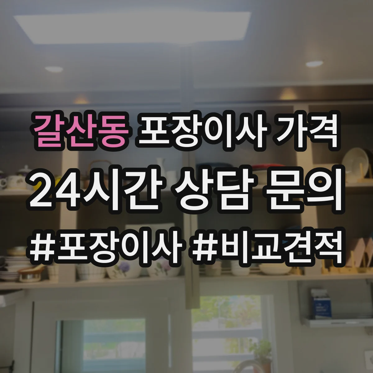 갈산동 포장이사 가격