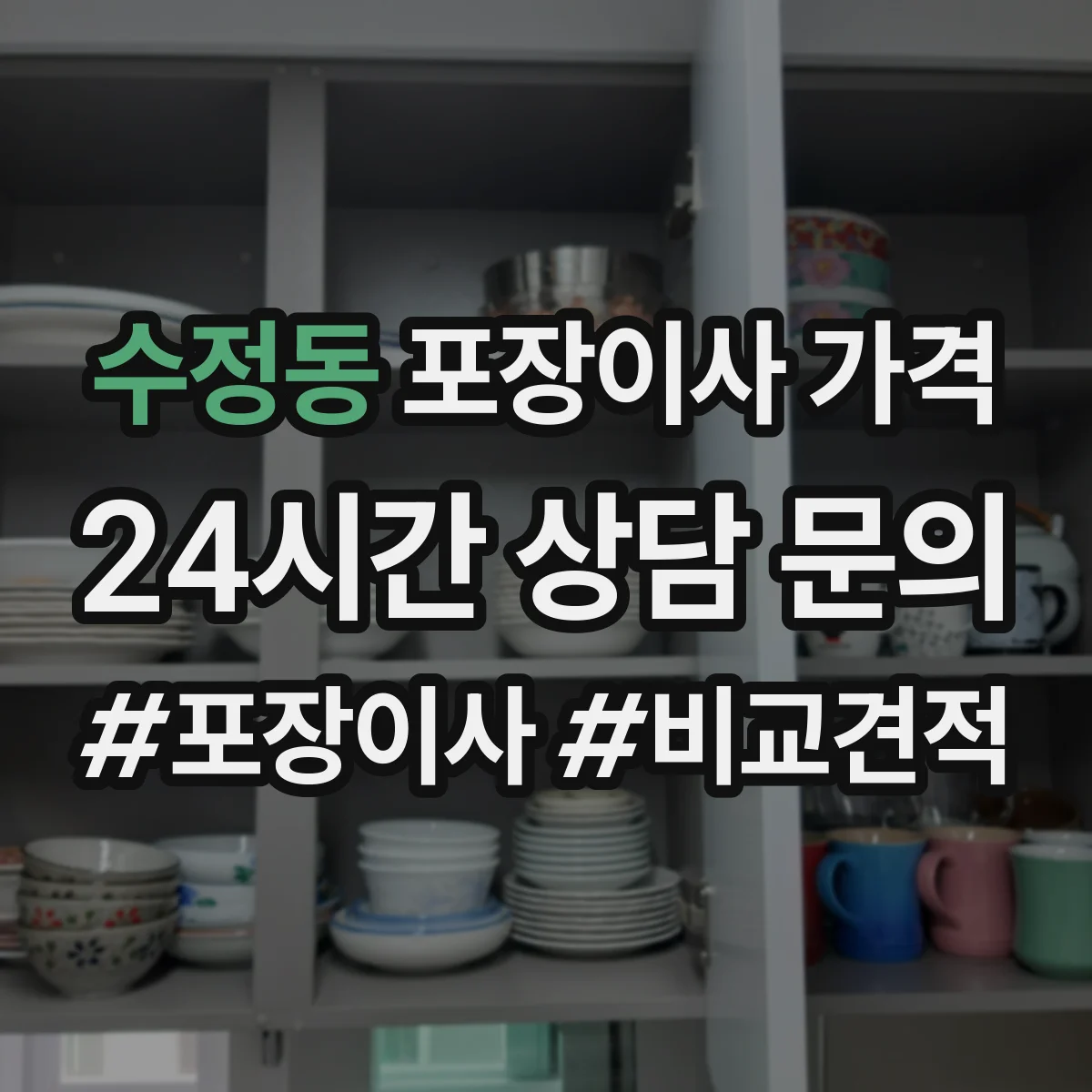 수정동 포장이사 가격