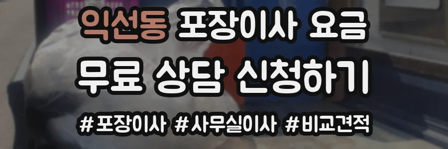 익선동 포장이사 요금