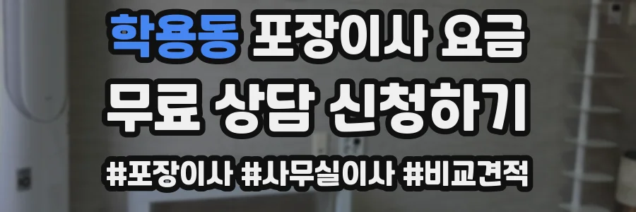학용동 포장이사 요금
