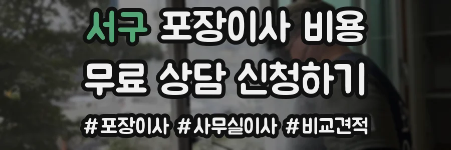 서구 포장이사 비용