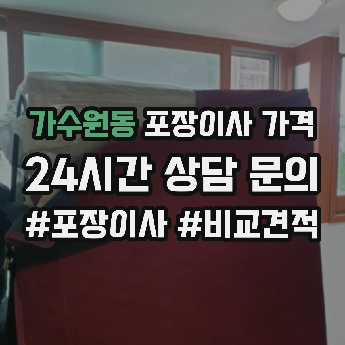 가수원동 포장이사 가격