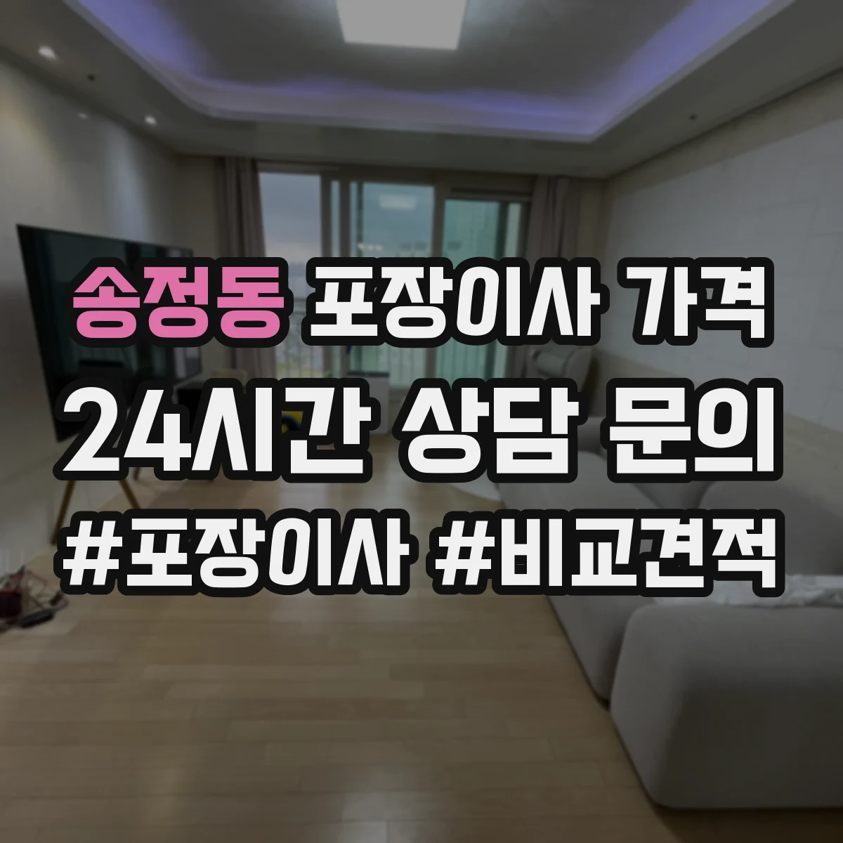송정동 포장이사 가격