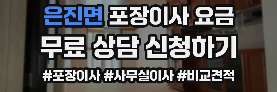 은진면 포장이사 요금