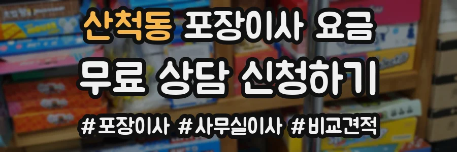 산척동 포장이사 요금