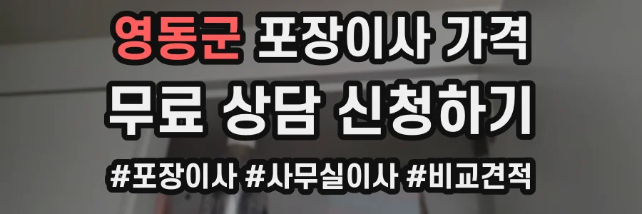 영동군 포장이사 가격
