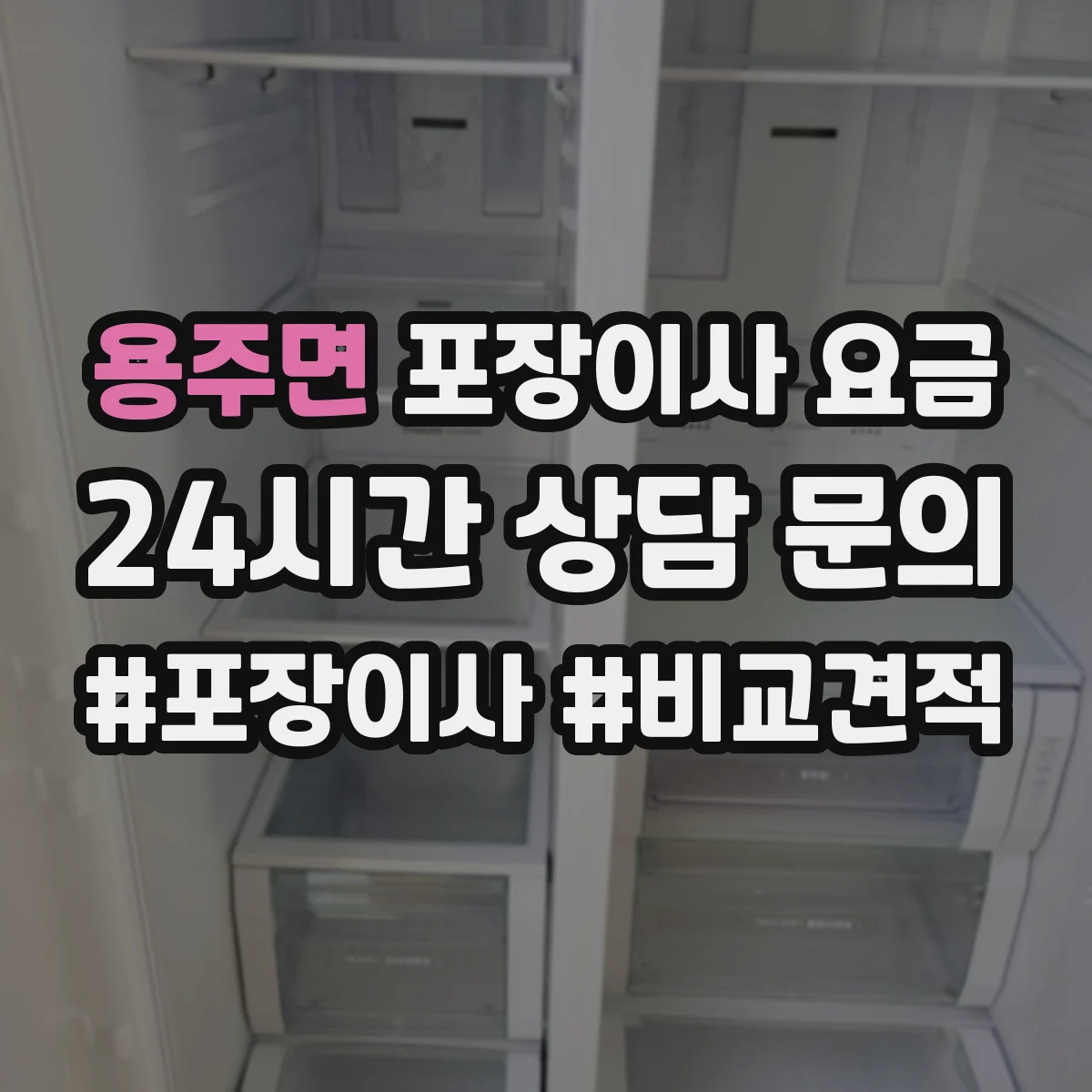 용주면 포장이사 요금