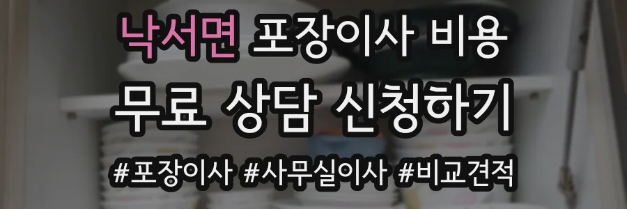 낙서면 포장이사 비용