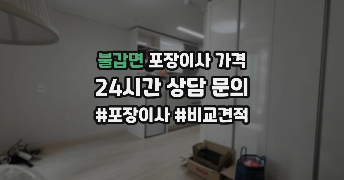 불갑면 포장이사 가격