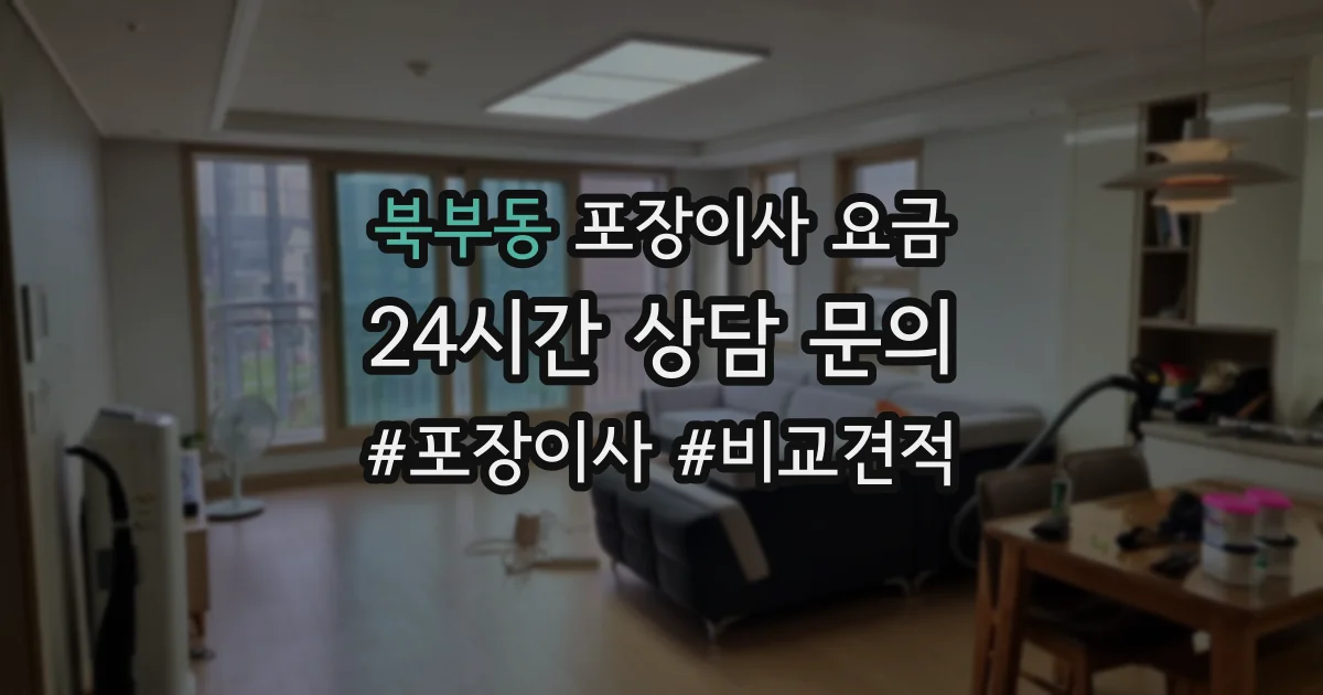 북부동 포장이사 요금