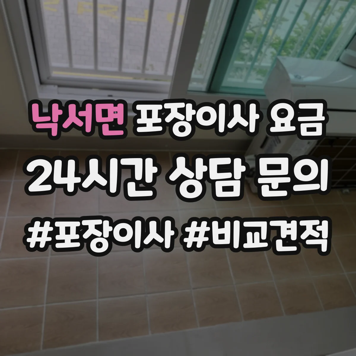 낙서면 포장이사 요금