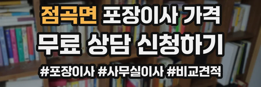 점곡면 포장이사 가격