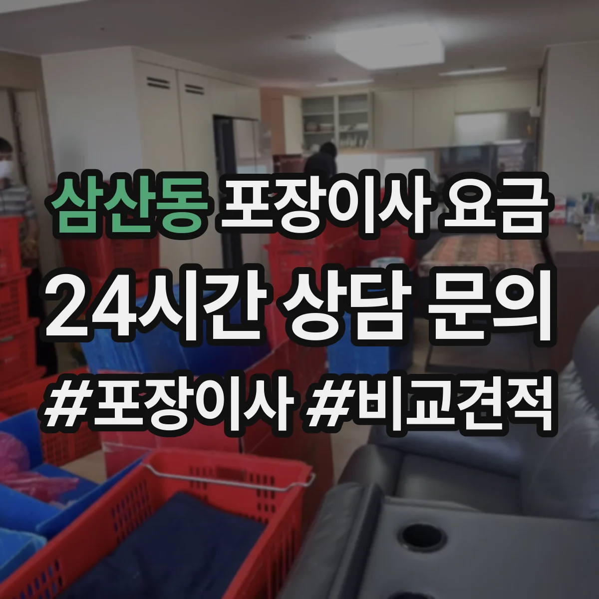 삼산동 포장이사 요금