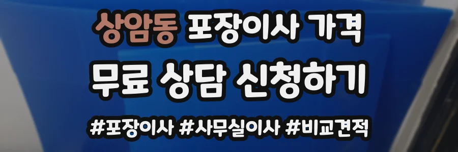 상암동 포장이사 가격