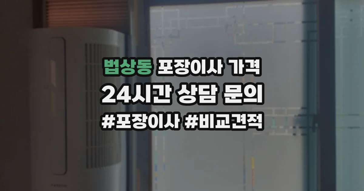 법상동 포장이사 가격