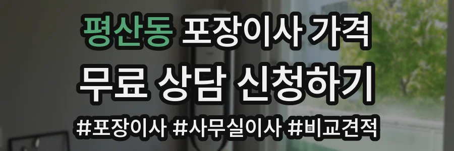평산동 포장이사 가격