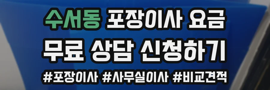 수서동 포장이사 요금