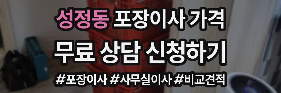 성정동 포장이사 가격